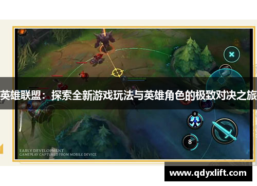 英雄联盟：探索全新游戏玩法与英雄角色的极致对决之旅
