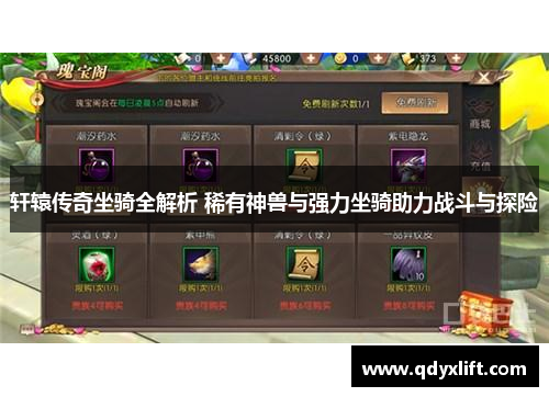 轩辕传奇坐骑全解析 稀有神兽与强力坐骑助力战斗与探险