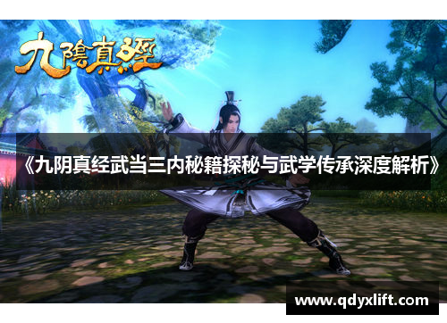 《九阴真经武当三内秘籍探秘与武学传承深度解析》