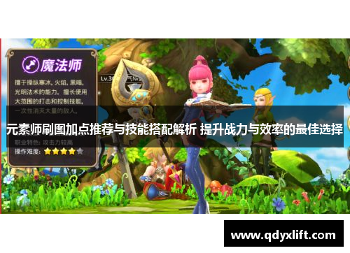 元素师刷图加点推荐与技能搭配解析 提升战力与效率的最佳选择