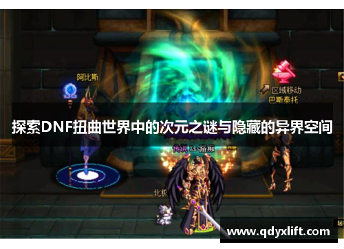 探索DNF扭曲世界中的次元之谜与隐藏的异界空间 探索DNF扭曲世界中的次元之谜与隐藏的异界空间