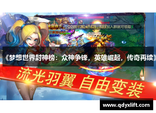 《梦想世界封神榜：众神争锋，英雄崛起，传奇再续》