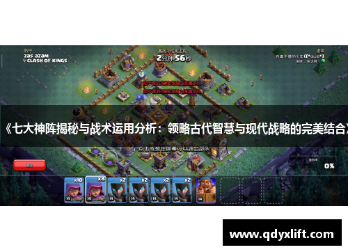 《七大神阵揭秘与战术运用分析:领略古代智慧与现代战略的完美结合》 《七大神阵揭秘与战术运用分析:领略古代智慧与现代战略的完美结合》