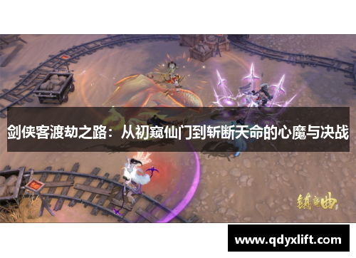 剑侠客渡劫之路：从初窥仙门到斩断天命的心魔与决战