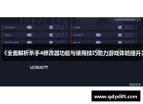 《全面解析杀手4修改器功能与使用技巧助力游戏体验提升》
