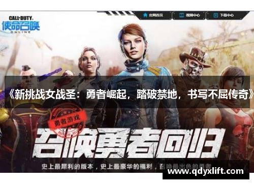 《新挑战女战圣：勇者崛起，踏破禁地，书写不屈传奇》