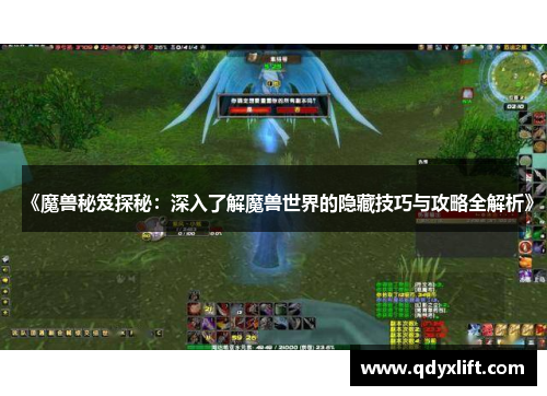 《魔兽秘笈探秘：深入了解魔兽世界的隐藏技巧与攻略全解析》