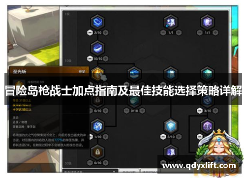冒险岛枪战士加点指南及最佳技能选择策略详解 冒险岛枪战士加点指南及最佳技能选择策略详解