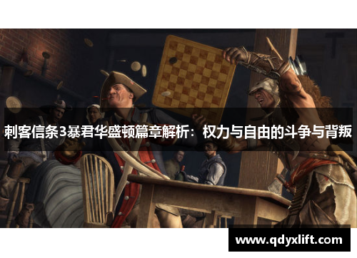刺客信条3暴君华盛顿篇章解析:权力与自由的斗争与背叛 刺客信条3暴君华盛顿篇章解析:权力与自由的斗争与背叛