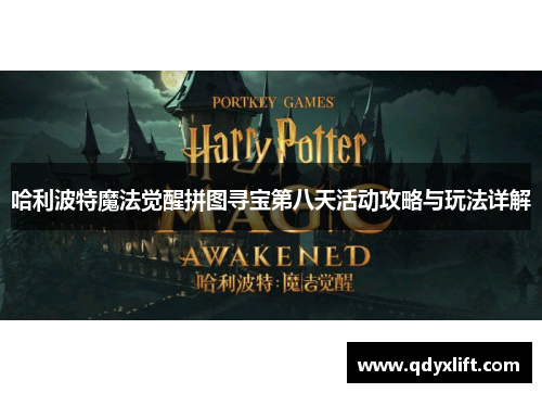 哈利波特魔法觉醒拼图寻宝第八天活动攻略与玩法详解 哈利波特魔法觉醒拼图寻宝第八天活动攻略与玩法详解