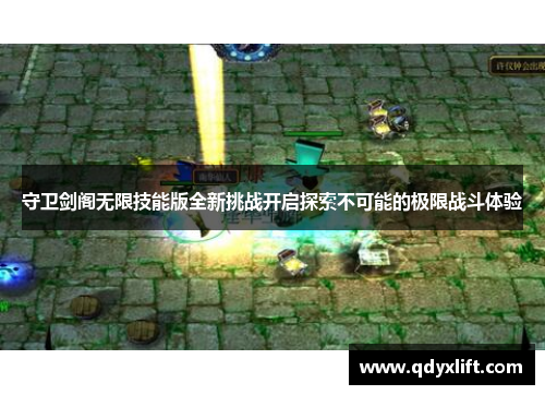守卫剑阁无限技能版全新挑战开启探索不可能的极限战斗体验