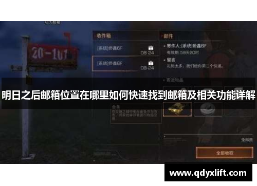 明日之后邮箱位置在哪里如何快速找到邮箱及相关功能详解