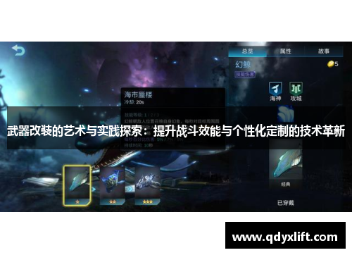 武器改装的艺术与实践探索：提升战斗效能与个性化定制的技术革新