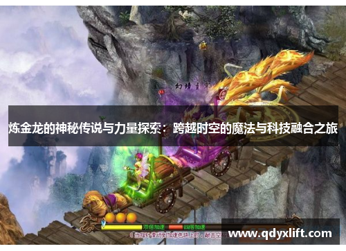 炼金龙的神秘传说与力量探索：跨越时空的魔法与科技融合之旅