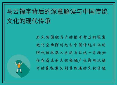 马云福字背后的深意解读与中国传统文化的现代传承