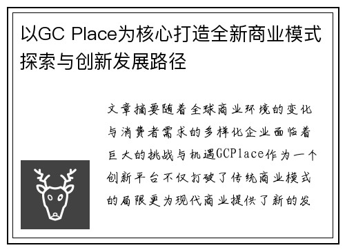 以GC Place为核心打造全新商业模式探索与创新发展路径