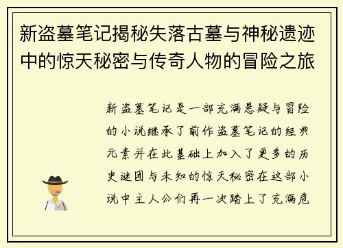 新盗墓笔记揭秘失落古墓与神秘遗迹中的惊天秘密与传奇人物的冒险之旅 新盗墓笔记揭秘失落古墓与神秘遗迹中的惊天秘密与传奇人物的冒险之旅