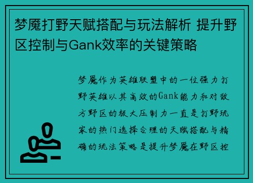梦魇打野天赋搭配与玩法解析 提升野区控制与Gank效率的关键策略