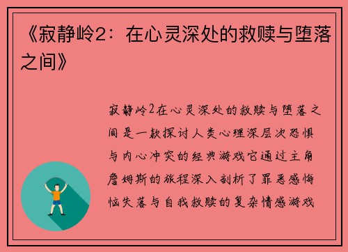 《寂静岭2:在心灵深处的救赎与堕落之间》 《寂静岭2:在心灵深处的救赎与堕落之间》