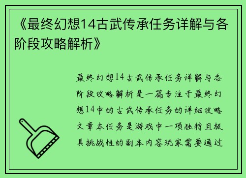《最终幻想14古武传承任务详解与各阶段攻略解析》