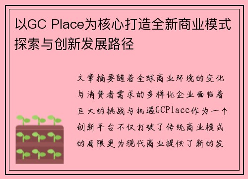 以GC Place为核心打造全新商业模式探索与创新发展路径 以GC Place为核心打造全新商业模式探索与创新发展路径