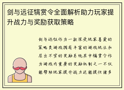 剑与远征犒赏令全面解析助力玩家提升战力与奖励获取策略