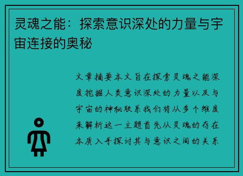 灵魂之能:探索意识深处的力量与宇宙连接的奥秘 灵魂之能:探索意识深处的力量与宇宙连接的奥秘