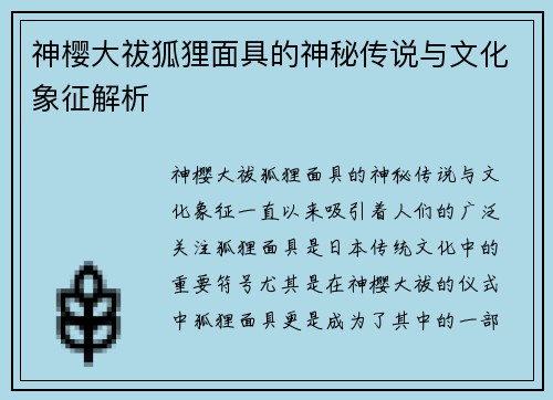 神樱大祓狐狸面具的神秘传说与文化象征解析 神樱大祓狐狸面具的神秘传说与文化象征解析