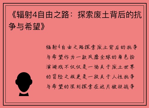 《辐射4自由之路：探索废土背后的抗争与希望》