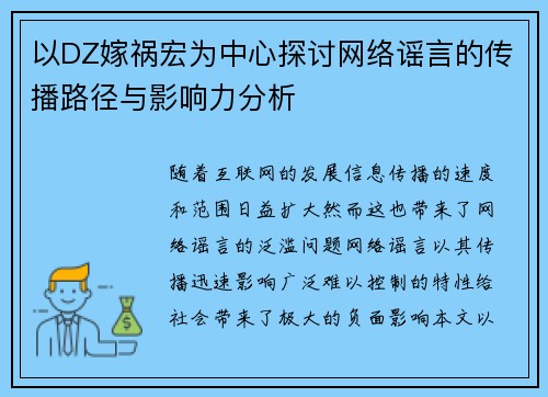 以DZ嫁祸宏为中心探讨网络谣言的传播路径与影响力分析