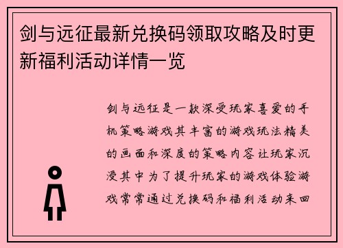 剑与远征最新兑换码领取攻略及时更新福利活动详情一览 剑与远征最新兑换码领取攻略及时更新福利活动详情一览