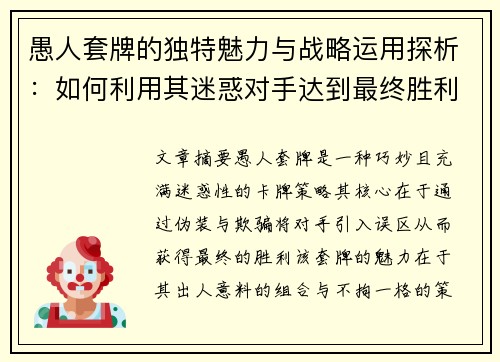 愚人套牌的独特魅力与战略运用探析：如何利用其迷惑对手达到最终胜利