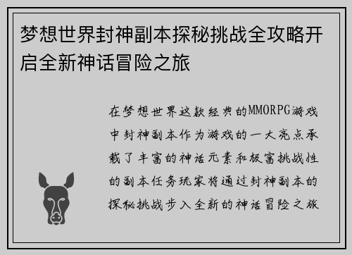 梦想世界封神副本探秘挑战全攻略开启全新神话冒险之旅 梦想世界封神副本探秘挑战全攻略开启全新神话冒险之旅