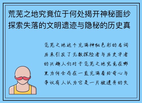 荒芜之地究竟位于何处揭开神秘面纱探索失落的文明遗迹与隐秘的历史真相 荒芜之地究竟位于何处揭开神秘面纱探索失落的文明遗迹与隐秘的历史真相