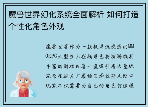 魔兽世界幻化系统全面解析 如何打造个性化角色外观 魔兽世界幻化系统全面解析 如何打造个性化角色外观