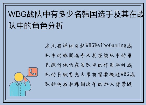 WBG战队中有多少名韩国选手及其在战队中的角色分析