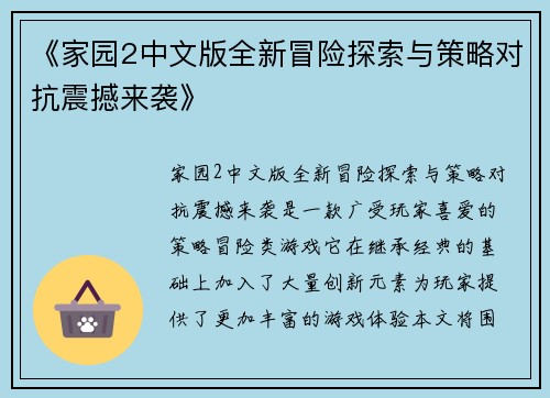 《家园2中文版全新冒险探索与策略对抗震撼来袭》 《家园2中文版全新冒险探索与策略对抗震撼来袭》