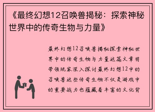 《最终幻想12召唤兽揭秘:探索神秘世界中的传奇生物与力量》 《最终幻想12召唤兽揭秘:探索神秘世界中的传奇生物与力量》