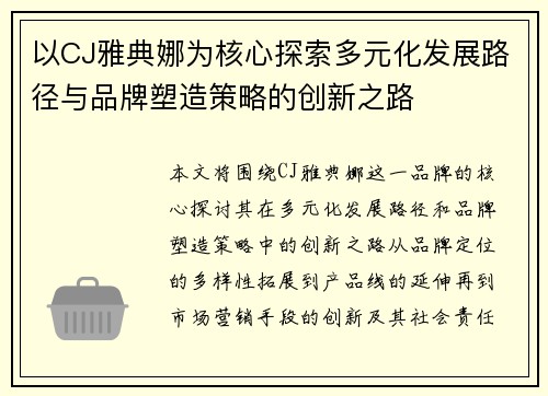 以CJ雅典娜为核心探索多元化发展路径与品牌塑造策略的创新之路 以CJ雅典娜为核心探索多元化发展路径与品牌塑造策略的创新之路