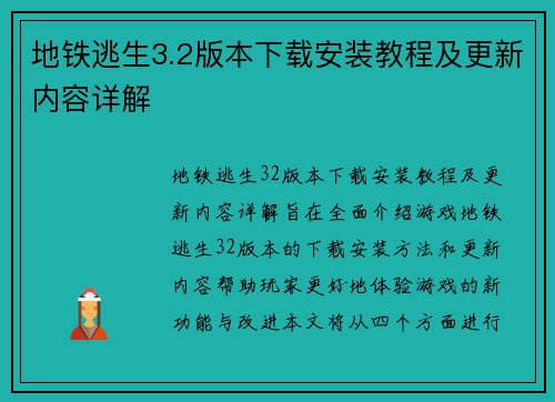 地铁逃生3.2版本下载安装教程及更新内容详解 地铁逃生3.2版本下载安装教程及更新内容详解