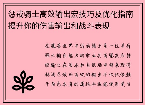 惩戒骑士高效输出宏技巧及优化指南提升你的伤害输出和战斗表现 惩戒骑士高效输出宏技巧及优化指南提升你的伤害输出和战斗表现