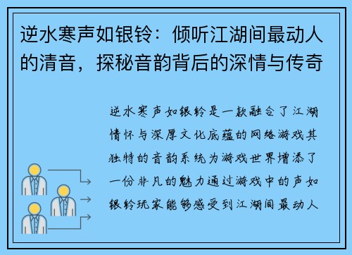 逆水寒声如银铃：倾听江湖间最动人的清音，探秘音韵背后的深情与传奇