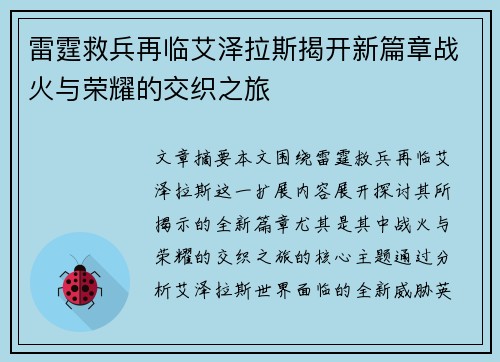 雷霆救兵再临艾泽拉斯揭开新篇章战火与荣耀的交织之旅 雷霆救兵再临艾泽拉斯揭开新篇章战火与荣耀的交织之旅