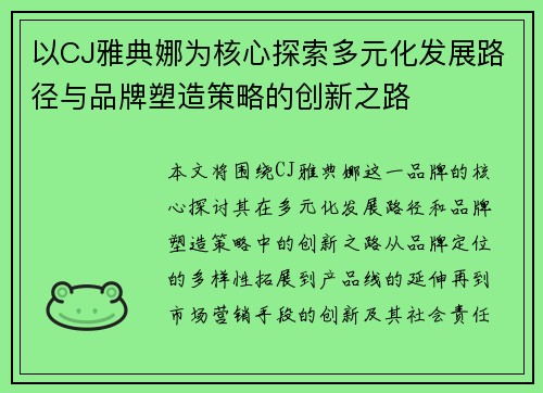 以CJ雅典娜为核心探索多元化发展路径与品牌塑造策略的创新之路 以CJ雅典娜为核心探索多元化发展路径与品牌塑造策略的创新之路