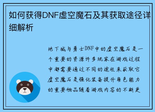 如何获得DNF虚空魔石及其获取途径详细解析