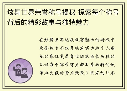 炫舞世界荣誉称号揭秘 探索每个称号背后的精彩故事与独特魅力
