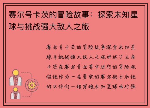 赛尔号卡茨的冒险故事：探索未知星球与挑战强大敌人之旅