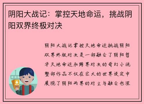 阴阳大战记：掌控天地命运，挑战阴阳双界终极对决