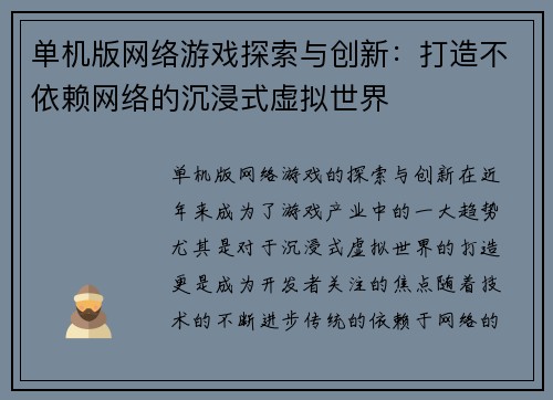 单机版网络游戏探索与创新：打造不依赖网络的沉浸式虚拟世界