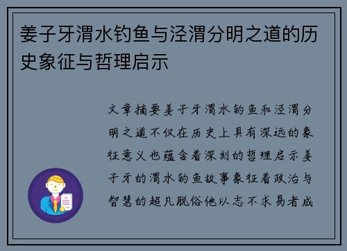 姜子牙渭水钓鱼与泾渭分明之道的历史象征与哲理启示